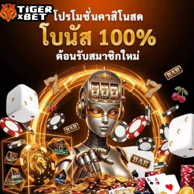 เว็บ tigerxxbet เว็บ ตรง